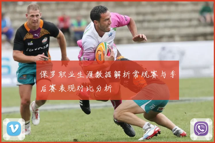保罗职业生涯数据解析常规赛与季后赛表现对比分析