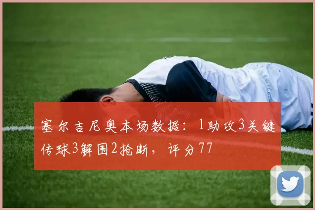 塞尔吉尼奥本场数据：1助攻3关键传球3解围2抢断，评分77