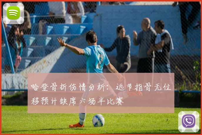 哈登骨折伤情分析：远节指骨无位移预计缺席六场半比赛