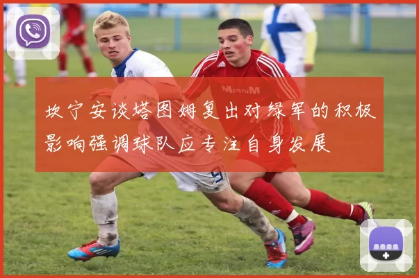 坎宁安谈塔图姆复出对绿军的积极影响强调球队应专注自身发展