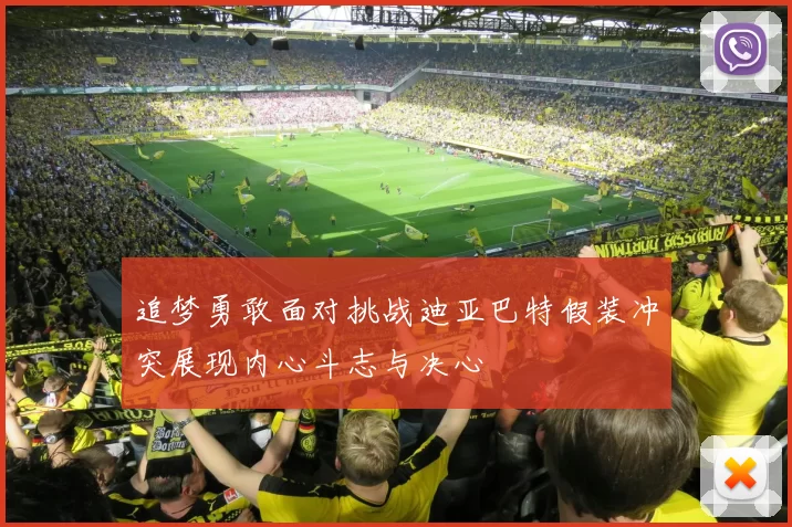 追梦勇敢面对挑战迪亚巴特假装冲突展现内心斗志与决心
