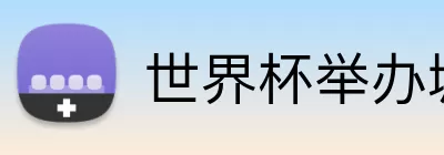 世界杯举办城市 logo